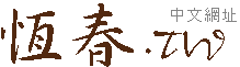 恆春民宿旅館